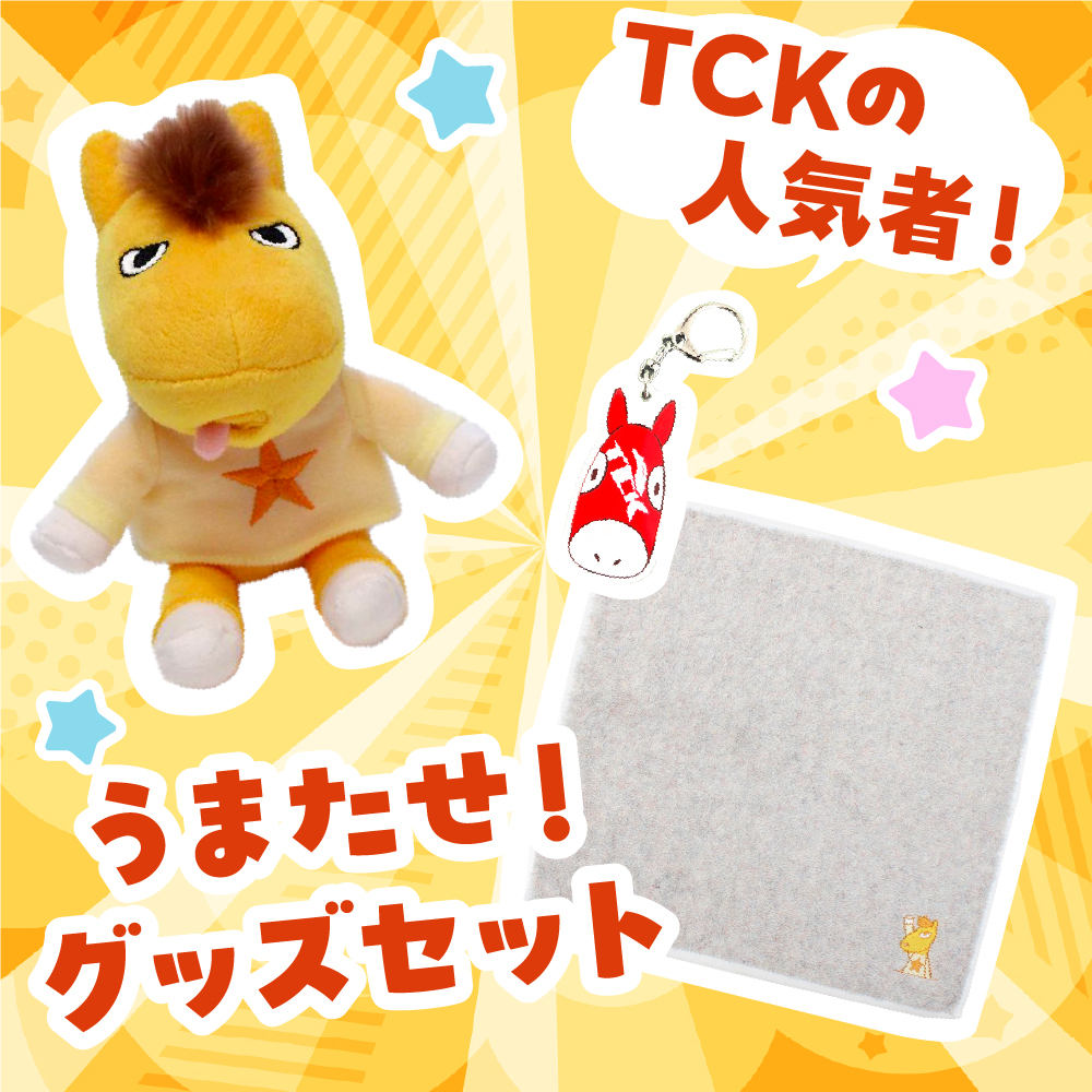 数量限定  Champions TCK グッズ3点セット（お座りうまたせ、ループラスハンカチタオル、ジョッキーメンコホースキーホルダーTCK）