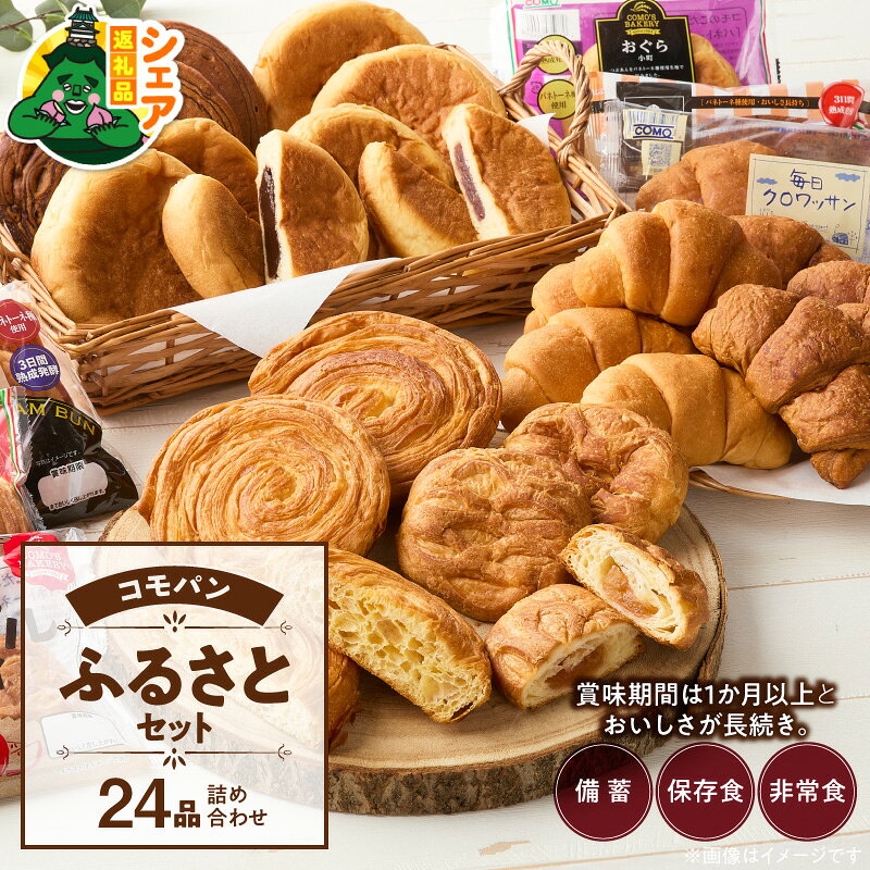 【ふるさと納税】シェア返礼品 コモパン ふるさとセット 7種 24品 パン デニッシュ チョコ メープルキャラメル 小倉小町 チョコクリームパン クロワッサン アップルパイ シェア 別送 配送先指定 おすそ分け 家族 実家 自宅 愛知県 小牧市 送料無料