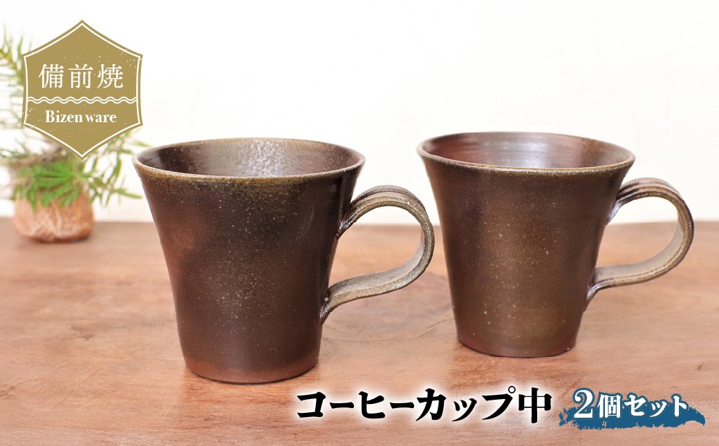 
                  備前焼 コーヒーカップ(中) 2個セット　c1-100 | 備前焼 コップ 日本製 コーヒーカップ マグ 焼締め 陶器 父の日 ギフト 還暦祝い カップ おしゃれ 日本製 手作り コーヒーカップ 陶器 作家 和モダン ギフト プレゼント
                