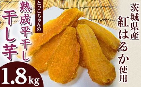 187 平干し6袋 干し芋 1.8kg 熟成 クール 冷蔵 無添加 無着色 300g 小分け 茨城県産 紅はるか 令和7年産 2025年12月～2026年4月ごろ順次発送予定