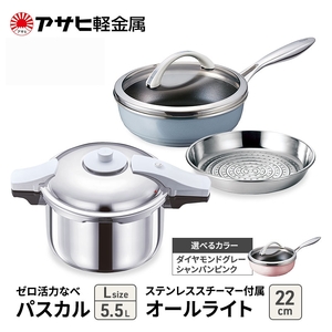 特別寄附額 改定前 [ ゼロ活力なべパスカル L 、オールライト 22cm 、ステンレススチーマー セット ] 圧力鍋 フライパン 蒸し器 日本製 キッチン用品 調理器具 アサヒ軽金属 シャンパンピンク