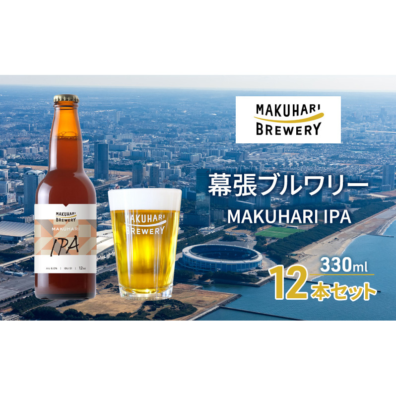 MAKUHARI IPA／マクハリ アイピーエー　12本セット 幕張ブルワリー クラフトビール