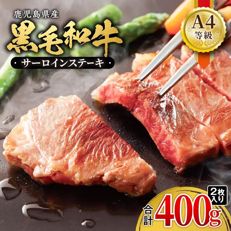 1052-1 鹿児島産 黒毛和牛 A4等級サーロインステーキ 2枚入 合計400g KN021-017-01 和牛 牛肉 肉 国産 冷凍 小分け a4ランク ステーキ ステーキ肉 和牛ステーキ 贈答 ごちそう 記念日 財宝 ふるさと納税 鹿児島 鹿屋市 おすすめ ランキング プレゼント ギフト