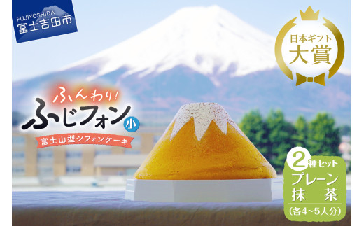 ケーキ シフォンケーキ 4～5人分 2個セット ふじフォン プレーン ＆ 抹茶 ホール 富士山型 シフォン スイーツ ケーキセット 記念日 バースデー 保存料 不使用 シフォン富士 人気 富士吉田