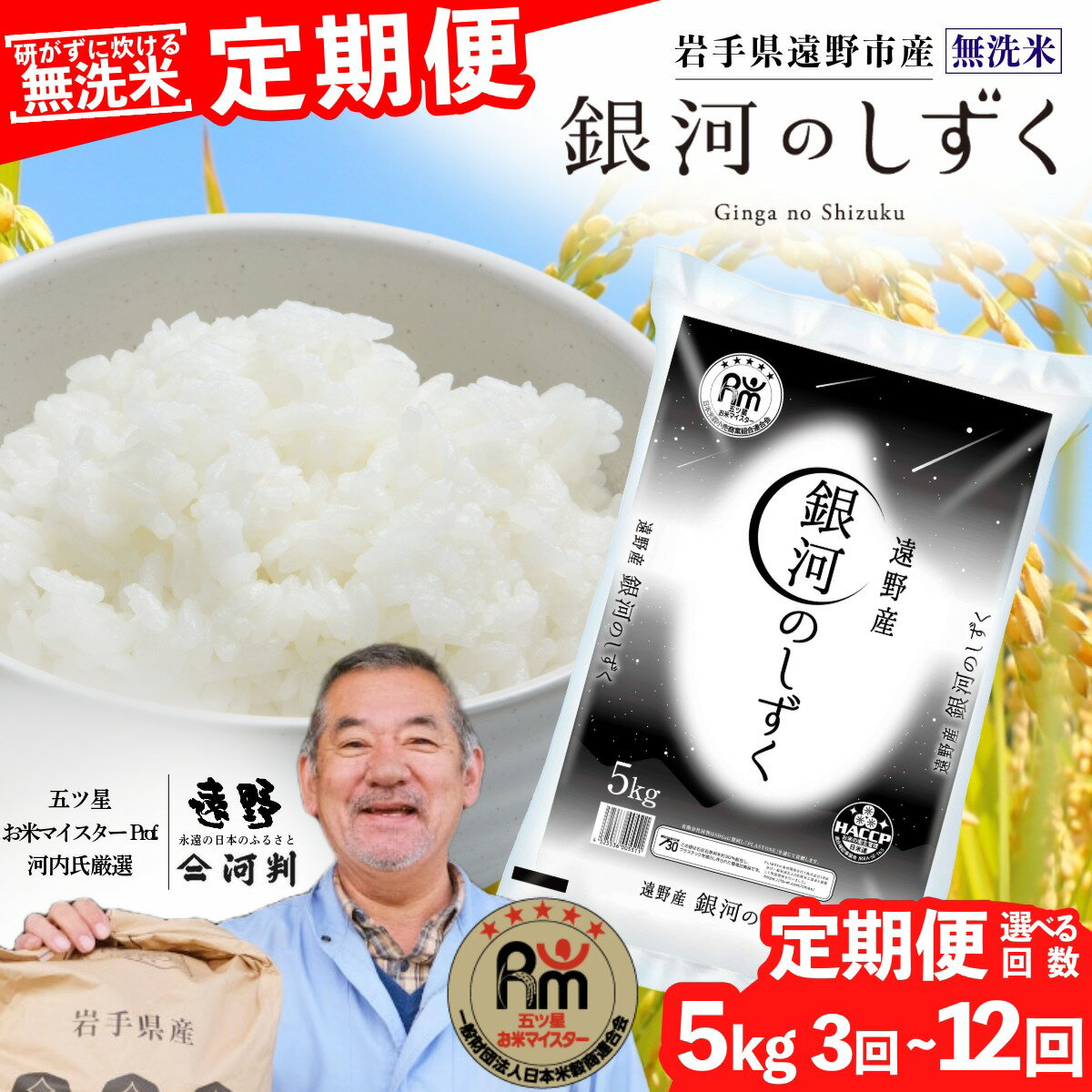 【ふるさと納税】 定期便 ≪ 無洗米 ≫ 遠野産 銀河のしずく 5kg 選べる 回数 3回 6回 12回 令和7年産 五つ星 お米マイスター Prof. 厳選 【 コメマルシェ 河判 】米 お米 おこめ 白米 ふっくら ツヤツヤ SDGs 東北 岩手県 遠野市 国産 送料無料 3ヵ月 6ヵ月 12ヶ月 2025年産