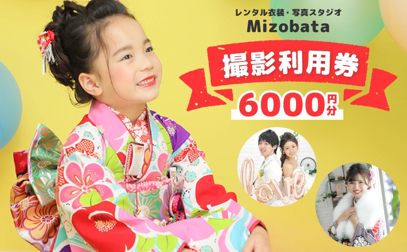 020C484 Mizobata 撮影利用券 6,000円分