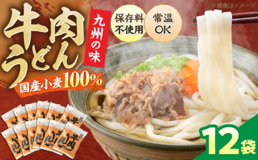 【お中元対象】牛肉うどん 12食 《豊前市》【富士菊】[VAI006] うどん 肉うどん 牛肉 うどん麺 牛肉うどん 肉うどん 麺 麺類 生麺 スープ付き 常温 長期保存 非常食 仕送り 福岡県