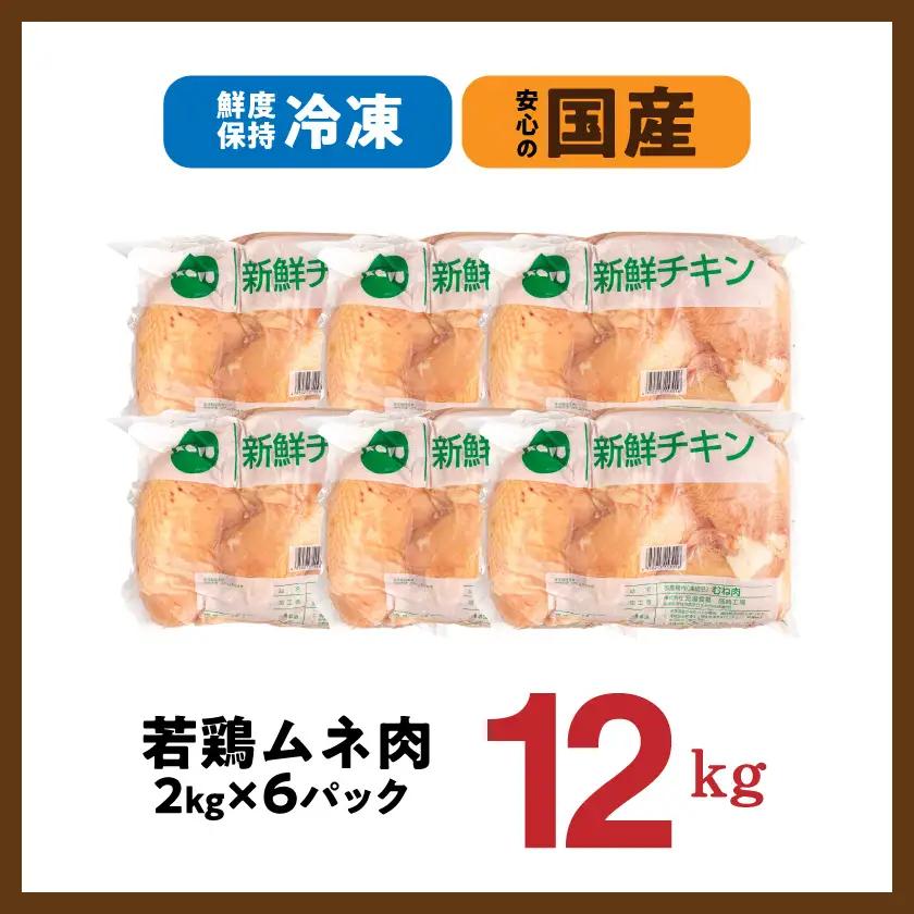 【業務用】国産若鶏ムネ肉12kg〔AC-15-010-12kg〕_(都城市) 大容量 鶏むね肉 2kg×3パック チキン 脂肪が少ない部位 あっさり 蒸し鶏 / 照り焼き / ハーブ焼き / チキン南