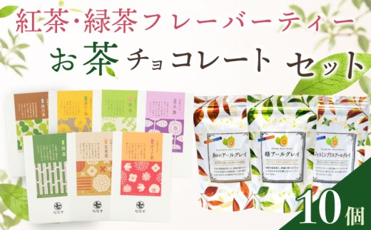 【 お茶 チョコ と フレーバーティー の セット 】 チョコレート 無香料 保存料なし ギフト 抹茶 ほうじ茶 玉露 深蒸し茶 煎茶 掛川茶 玄米茶 お茶味 茶 おちゃ ティー 緑 ジャスミン アールグレイ ベルガモット 水出し お湯出し 兼用 ティーバッグ 日本茶 静岡茶 牧之原茶 静岡県産 牧之原産 ティーパーティー 便利 簡単 カンタン 手軽 おすすめ 美味しい 喜作園 静岡県 牧之原市