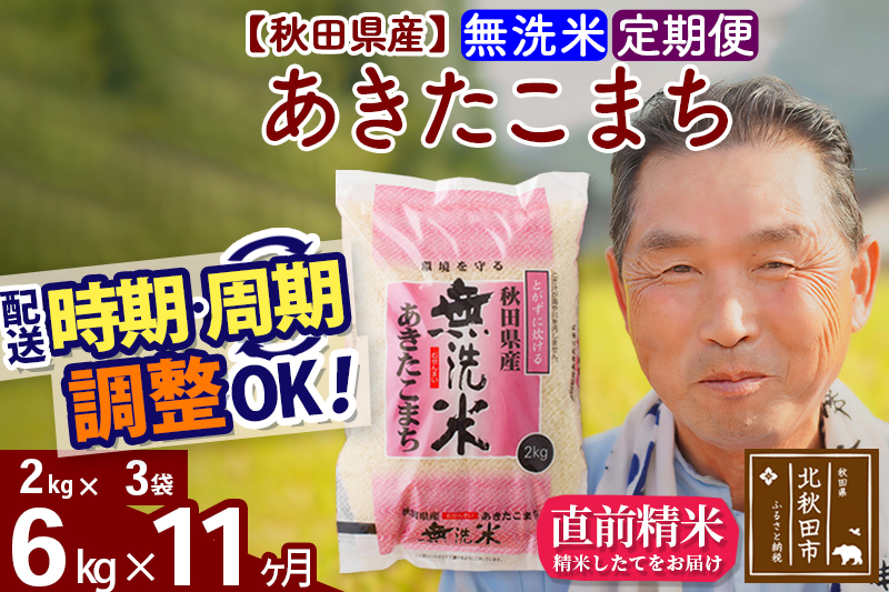 ※令和6年産※《定期便11ヶ月》秋田県産 あきたこまち 6kg【無洗米】(2kg小分け袋) 2024年産 お届け時期選べる お届け周期調整可能 隔月に調整OK お米 おおもり|oomr-30411