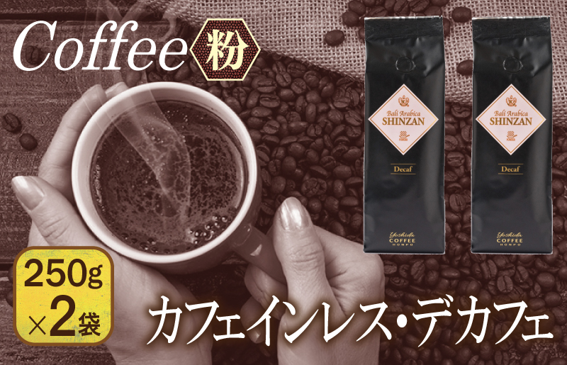 099H1843 バリ・アラビカ神山 カフェインレス・デカフェ 250g×2袋／粉 【珈琲 こーひー コーヒー 自家焙煎 オリジナル ギフト キャンプ アウトドア 家計応援】