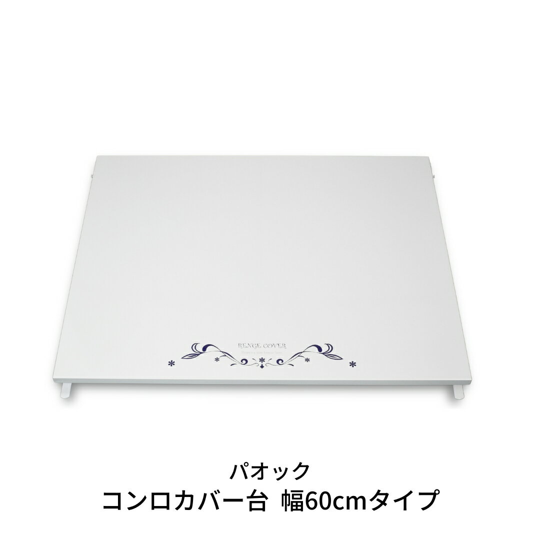 【ふるさと納税】燕三条製 コンロカバー台 幅60cmタイプ キッチン用品 火傷防止 油はね防止【037S013】