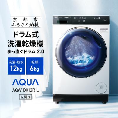 ふるさと納税 京都市 【AQUA】ドラム式洗濯乾燥機 洗濯12kg 乾燥6kg AQW-DX12R-L (左開き)