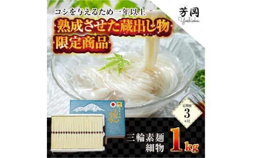 
定期便 ３ヶ月 三輪そうめん 限定 熟成 蔵出 細物 1kg 化粧 紙箱 月 １回 ／ 芳岡 ふるさと納税 そうめん 無添加 麺 素麺 手延べ こだわり 天日 干し 厳選 良質 小麦 奈良県 宇陀市
