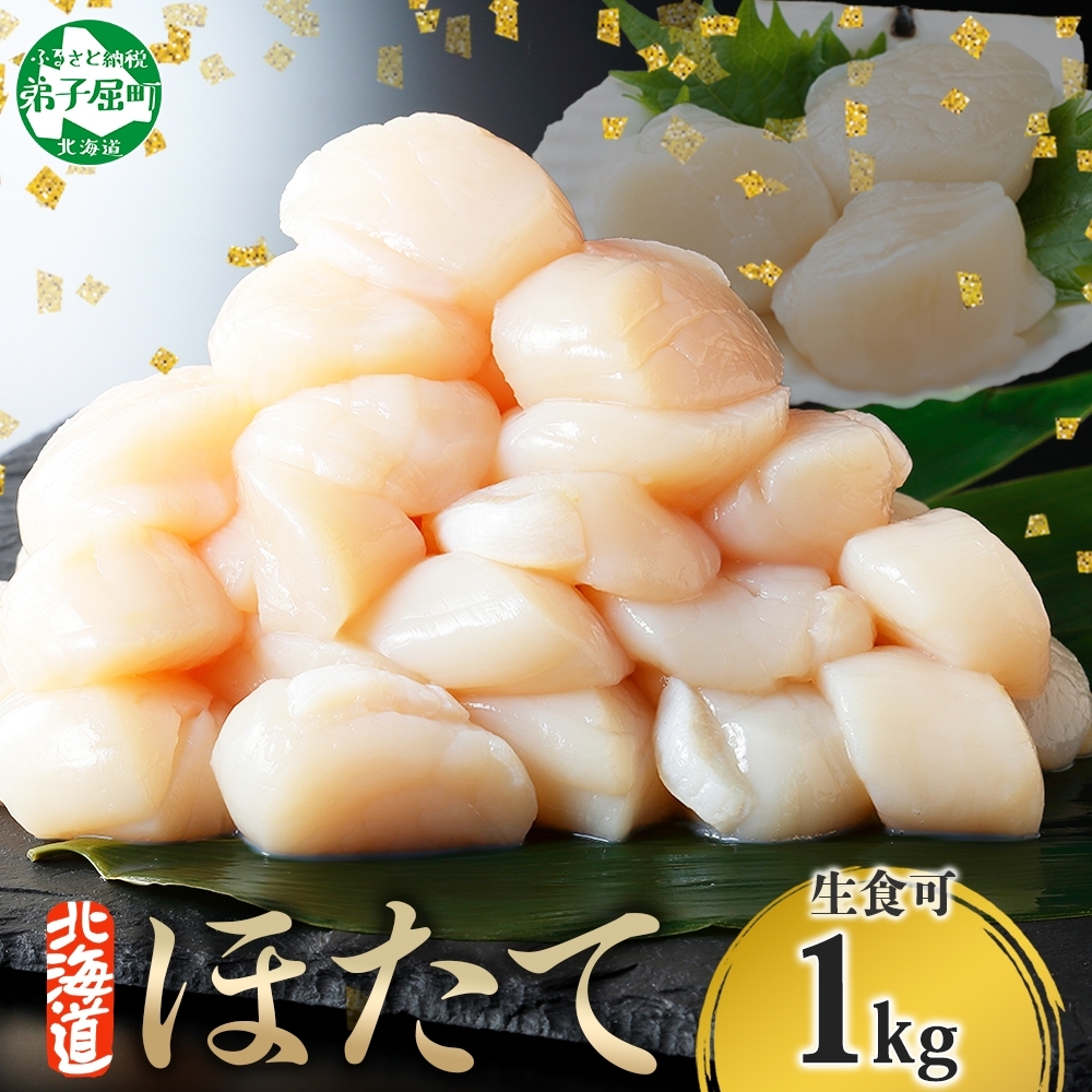 【年末配送可能 受付9月まで】 3327. ホタテ 1kg ほたて 帆立 生ほたて 貝 貝柱 海鮮 送料無料 北海道 弟子屈町