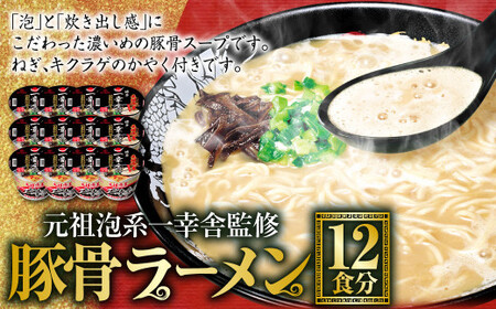 元祖泡系一幸舎監修豚骨ラーメン 12食分 ラーメン 豚骨 
