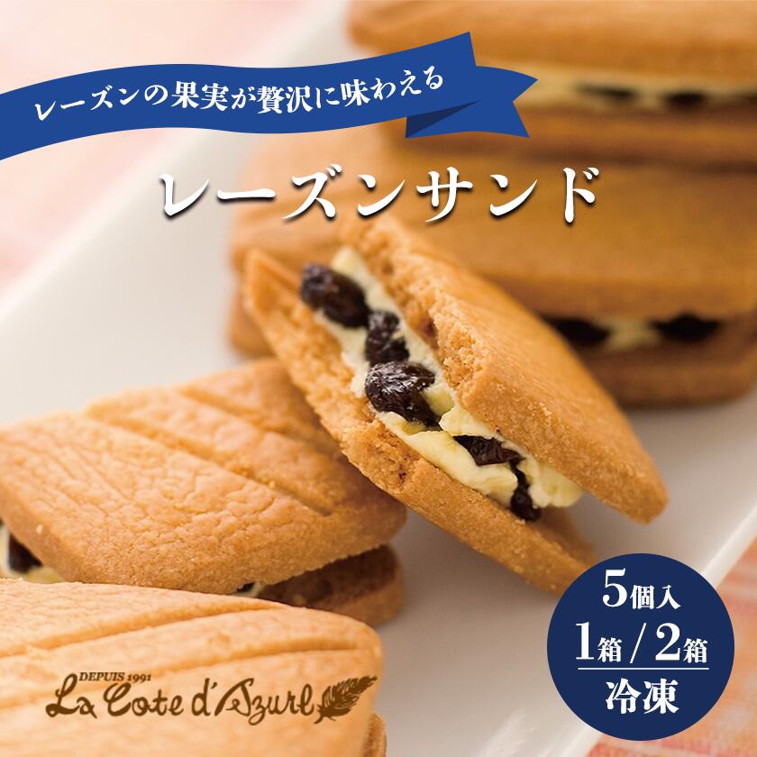 【ふるさと納税】コート・ダジュール レーズンサンド 5個／10個 | レーズン クッキー 焼き菓子スイーツ 菓子 お菓子 ギフト 贈答 茨城県 つくば市