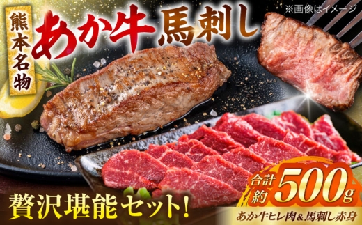 熊本の贅沢 あか牛 ヒレ肉 約300g 赤身 馬刺し 約200g（計約500g） / あか牛 あかうし 赤牛 ヒレ 馬刺し 馬肉 ばさし basashi 赤身 赤身肉 熊本 合志 九州 牛肉 冷凍 ギフト お祝い 贈り物【合同会社 たべたせいか】 [AYCB066]