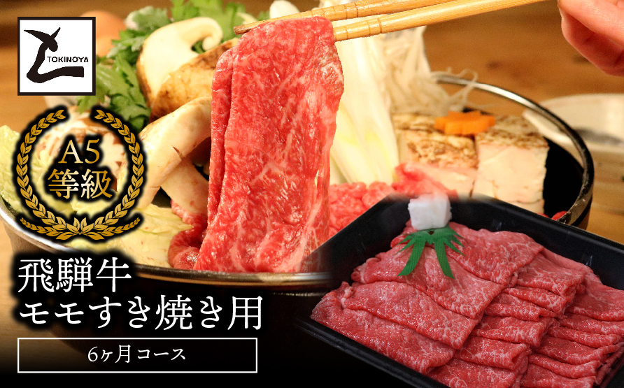 A5飛騨牛モモすき焼き用6か月コース 2025/9/19〜