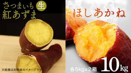 さつまいも 【 紅あずま ・ ほしあかね 】 5kg ( 箱込 )の 2箱セット