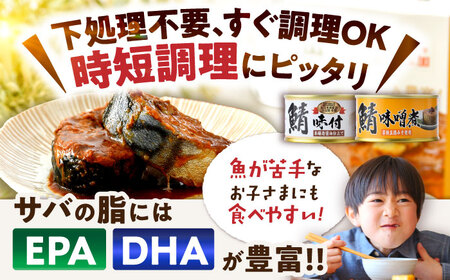 鯖缶詰12缶詰め合わせC 180g × 12缶 本醸造醤油仕立て 味噌煮 サバ缶 [B-003033]