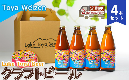 クラフトビール Toya Weizen 洞爺湖 クラフトビール【4本】【定期便2ヶ月】