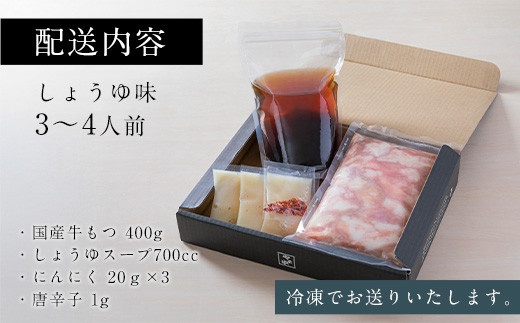 【博多もつ鍋やま中】もつ鍋しょうゆ味（3～4人前）