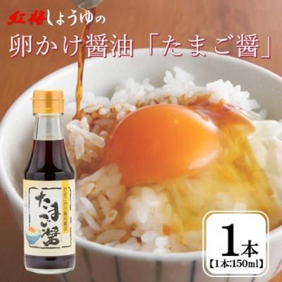 ふるさと納税 雲南市 【紅梅しょうゆ】創業190年以上続く醤油店の卵かけ醤油「たまご醤」150ml×1本