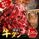 【ふるさと納税】秘伝の塩だれ 薄切り 牛タンカルビ 切り落とし 1050g塩だれ 牛肉 肉 小分け 焼肉 焼き肉 牛丼 簡単調理 冷凍 焼くだけ お試し 送料無料 広島県 呉市