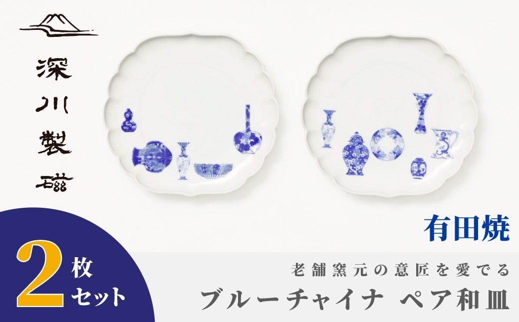 
                  【深川製磁】有田焼／ブルーチャイナ　ペア和皿
                