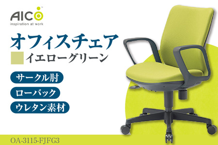 【アイコ】 オフィス チェア OA-3115-FJFG3YGN イエローグリーン ローバック ワークチェア 椅子 立体造形 上下調整 高さ調整 背ロッキング機能付き 肘置き アームレスト キャスター テレワーク リモートワーク 在宅ワーク 事務 イス 家具 インテリア 愛知県 知多市