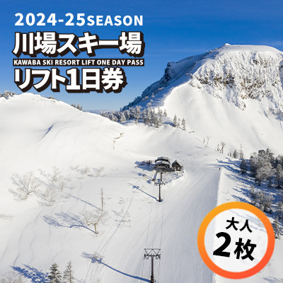 川場スキー場 24-25シーズンのリフト 1日券 (大人2枚)