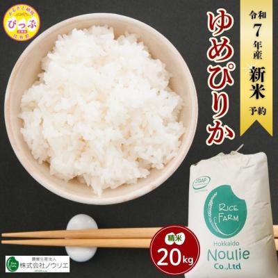 ふるさと納税 比布町 2025年産ノウリエ ゆめぴりか精米20kg【11月から12月上旬発送】