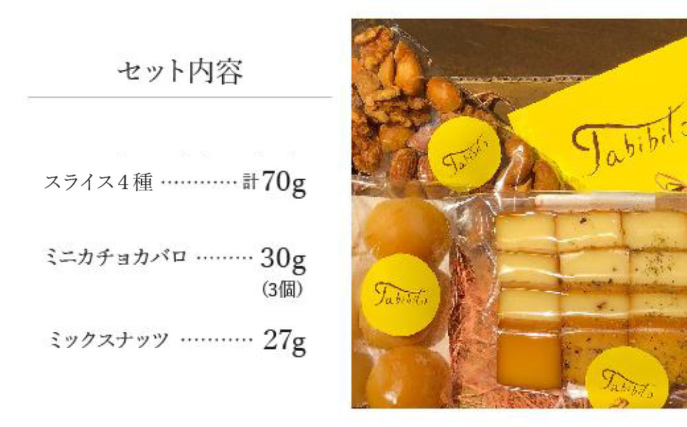 スモークチーズ ＆ ミックス ナッツ セット スライス４種 ミニカチョカバロ ミックスナッツ ( スライスチーズ ・ ミニカチョカバロチーズ & ミックスナッツ ) 飛騨高山 TABIBITO KX0