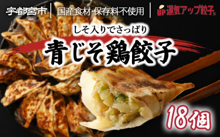 宇都宮餃子 運気アップ餃子  香り鮮やか 青じそ鶏餃子 18個 保存料不使用【 餃子 ぎょうざ 冷凍餃子 冷凍食品 惣菜 栃木県 宇都宮市 】※配送不可地域：離島
