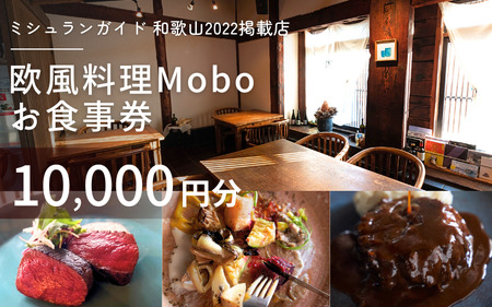 【ミシュラン2022掲載店】欧風料理 Mobo お食事券 10,000円分 / お食事券 食事券 お食事 食事 チケット フレンチ ワイン 日本酒 欧風 欧風料理 創作 レストラン 創作レストラン 創作料理 和歌山県 田辺市 和歌山 田辺【mob015】