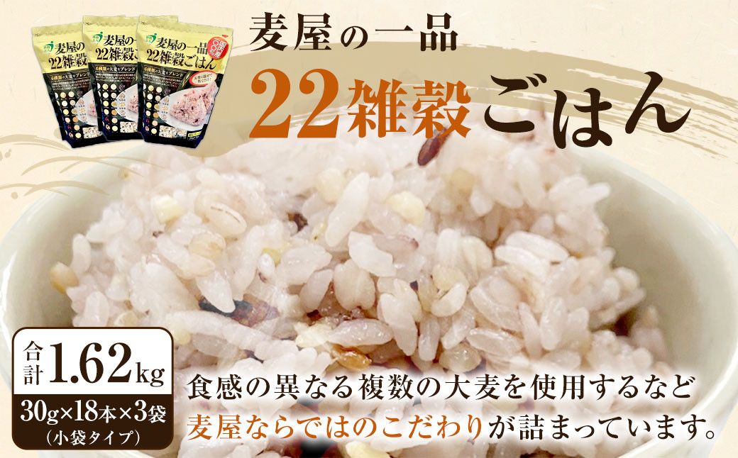 麦屋の一品 22雑穀ごはん (30g×18本(小袋タイプ))×3袋 計1.62kg 国内産