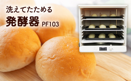 ホームベーカリー 発酵器 洗えてたためる【PF103】【パンメーカー】