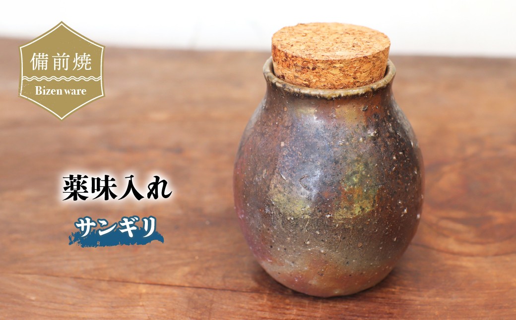 
                  備前焼 薬味入れ(サンギリ)　ta-045
                