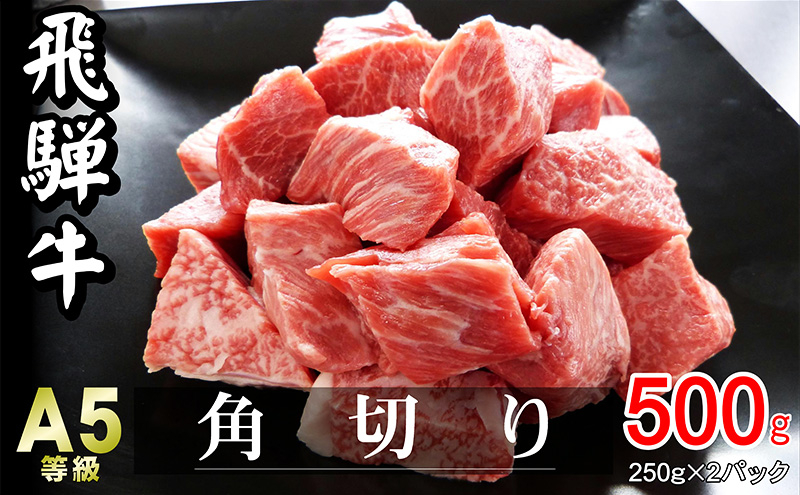 
牛肉 飛騨牛 角切り 500g 黒毛和牛 A5 美味しい お肉 牛 肉 和牛 カレー シチュー 【岐阜県瑞穂市】 [№5787-0819]
