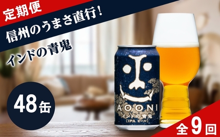 【定期便9カ月】インドの青鬼 350ml 48本 クラフトビール 詰合せ セット 地ビール IPA ipa | 長野県 佐久市 信州 ヤッホーブルーイング よなよなの里