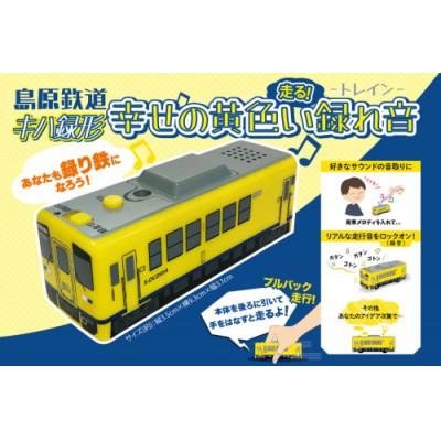 ふるさと納税 島原市 島原鉄道 キハ録形 走る!幸せの黄色い録れ音(トレイン)　1点 |  | 01