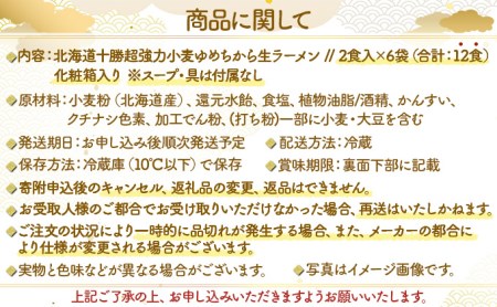 卵不使用ゆめちからラーメン 12食セット(2食入×6袋)