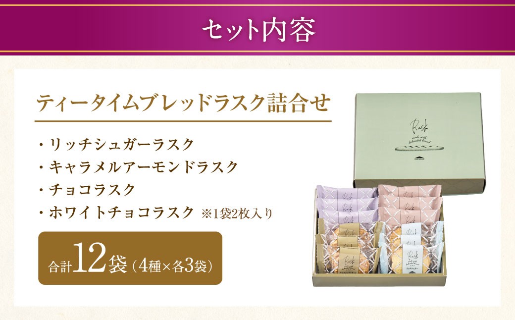 【シャトレーゼ】ティータイムブレッドラスク詰合せ 12袋入