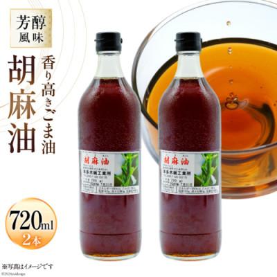 ふるさと納税 島原市 味も色も香りも濃い!本多木蝋の胡麻油(720ml×2本セット)