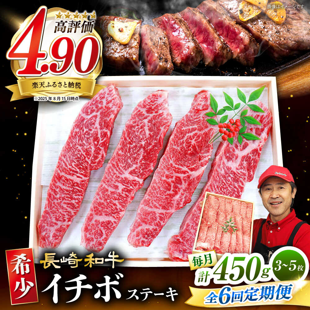 【ふるさと納税】【 訳あり 】【6回 定期便 】 長崎和牛 イチボステーキ 計450g（3～5枚）×6回定期便＜スーパーウエスト＞ [CAG200] 和牛 肉 食品 肉類 国産 九州産 牛肉 ステーキ イチボ BBQ バーベキュー 焼肉 ブランド牛 ギフト 贈答 プレゼント 希少部位 希少
