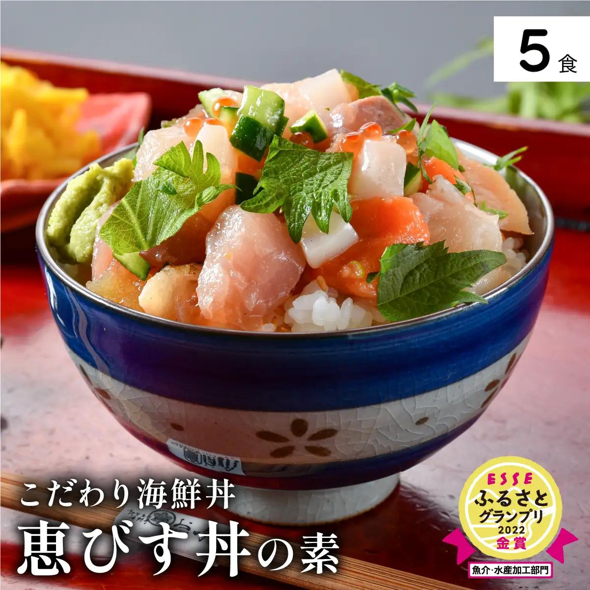 【ふるなびWEEK対象】「恵びす丼の素 5食」（1袋 90g）[047-b001]