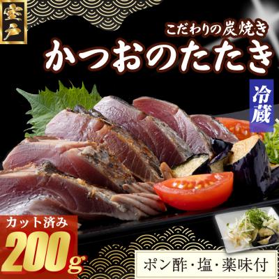 ふるさと納税 室戸市 炭焼きかつおのたたき　カット済　200g　薬味付き　1.5〜2人前