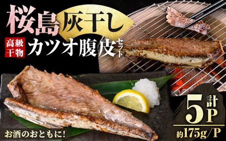 桜島灰干し鹿児島県産カツオ腹皮(計5P) 干物 魚 魚介 海産物 焼き魚 惣菜 おつまみ おかず 桜島 灰干し 冷凍 簡単調理 晩御飯 晩ごはん 朝食 朝ごはん 朝ご飯 和食 定食 カツオ 腹皮 保存料無添加 【マルハニチロ】_y587