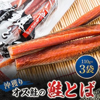 ふるさと納税 稚内市 沖獲りオス鮭の鮭とば　110g×3袋